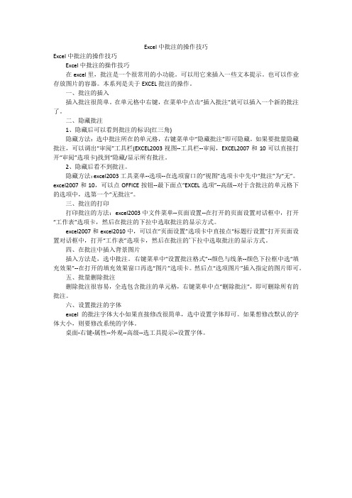 Excel中批注的操作技巧