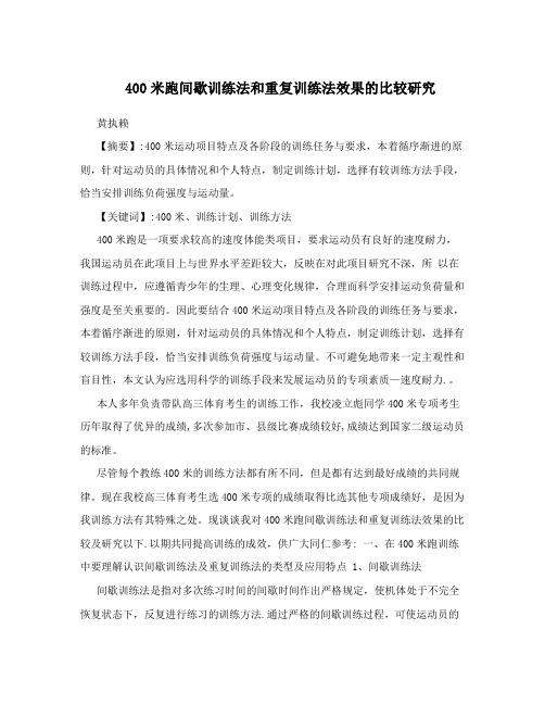 400米跑间歇训练法和重复训练法效果的比较研究