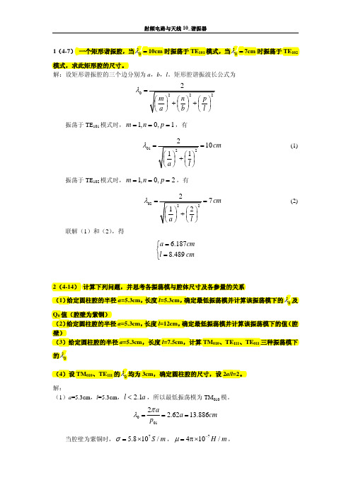 射频电路与天线(微波技术与微波电路)第四章答案