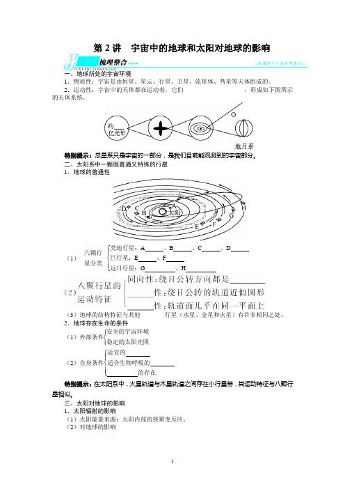 高考地理复习——行星地球第2讲宇宙中的地球和太阳对地球的影响