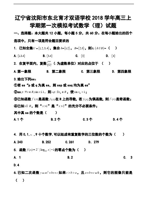 2018届辽宁省沈阳市东北育才双语学校高三上学期第一次