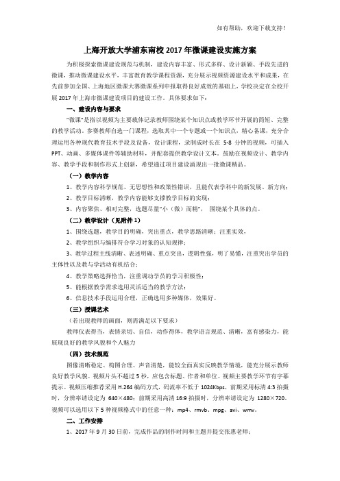 上海开放大学浦东南校2017年微课建设实施方案