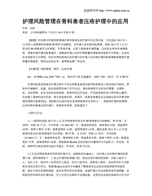 护理风险管理在骨科患者压疮护理中的应用