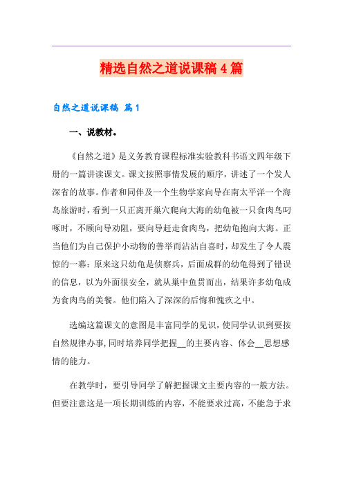 精选自然之道说课稿4篇