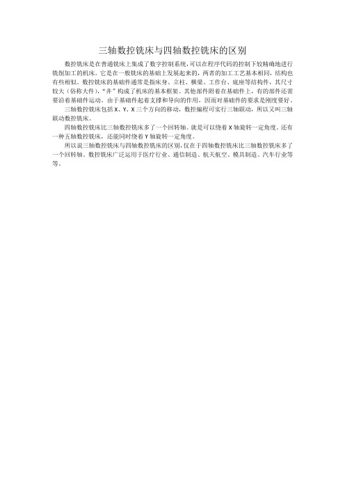 三轴数控铣床与四轴数控铣床的区别