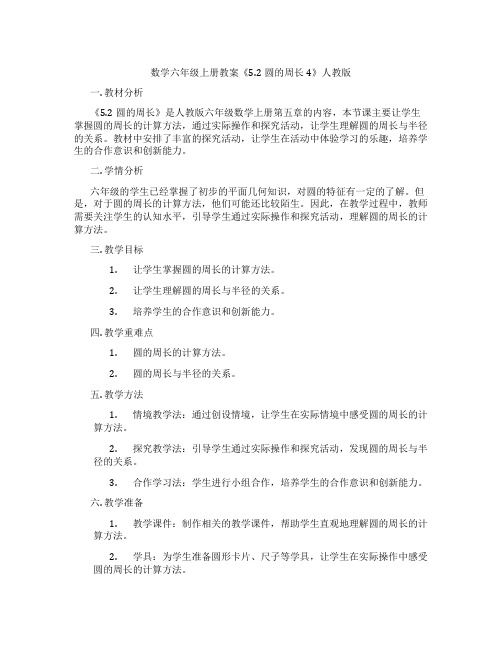 数学六年级上册教案《5.2圆的周长4》人教版