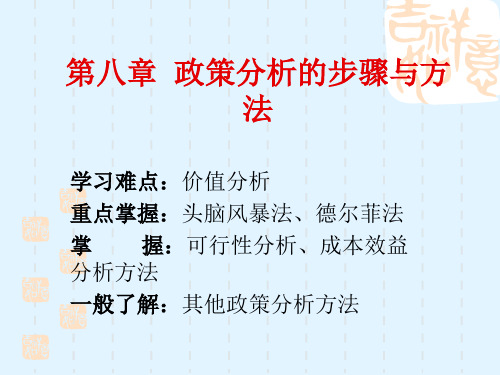 公共政策课件第八章政策分析方法