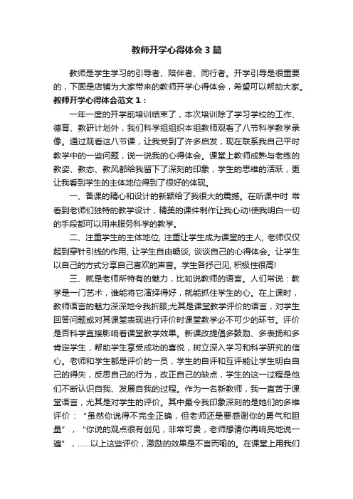 教师开学心得体会3篇