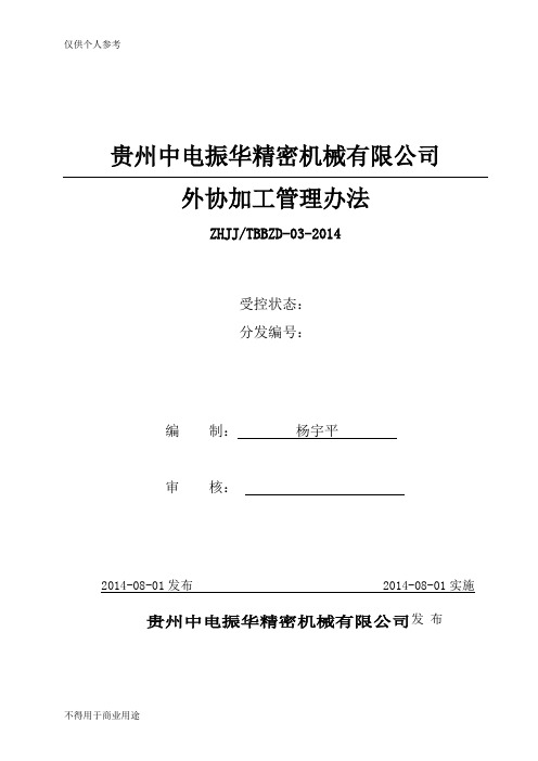 外协加工管理办法