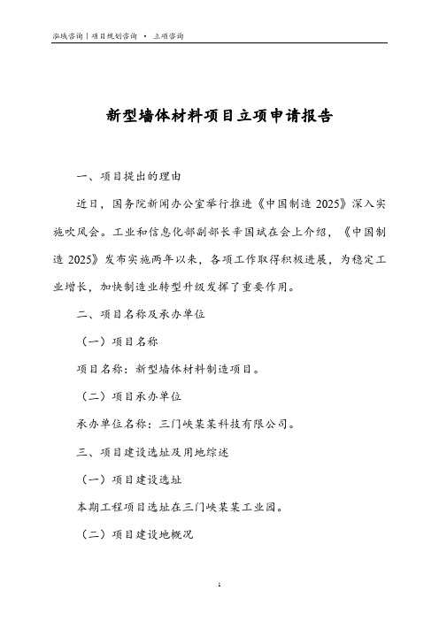 新型墙体材料项目立项申请报告