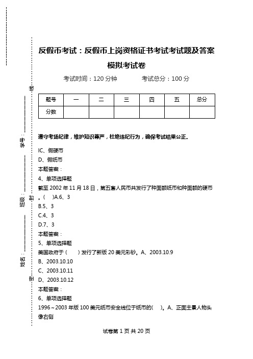 反假币考试：反假币上岗资格证书考试考试题及答案模拟考试卷.doc