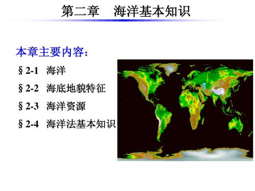 海洋测绘第2章 海洋基本知识