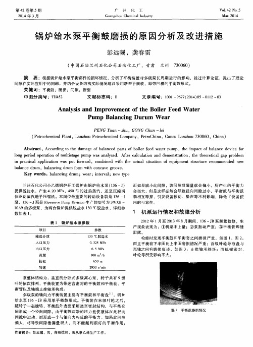 锅炉给水泵平衡鼓磨损的原因分析及改进措施