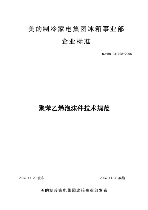 QJ-MB 04.028-2006 聚苯乙烯泡沫件技术规范