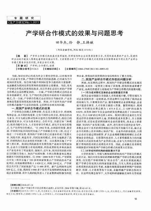 产学研合作模式的效果与问题思考