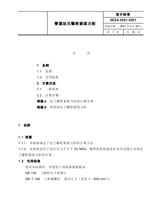 SESA0302001螺栓紧固力矩规范标准