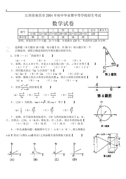江西省南昌市2004年初中毕业暨中等学校招生考试.