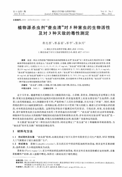 植物源杀虫剂“查虫清”对5种害虫的生物活性及对3种天敌的毒性测定