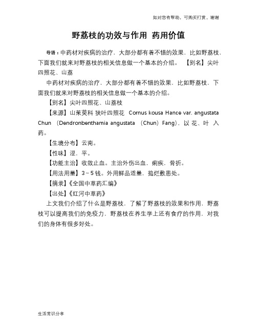 野荔枝的功效与作用 药用价值