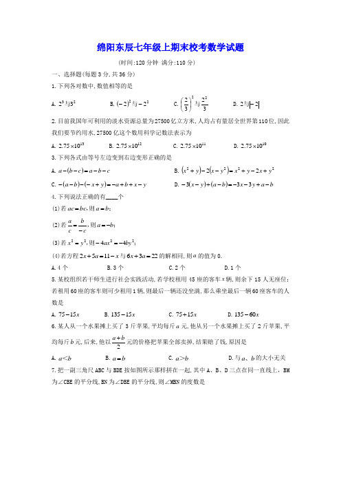 绵阳东辰七年级上期末校考数学试题