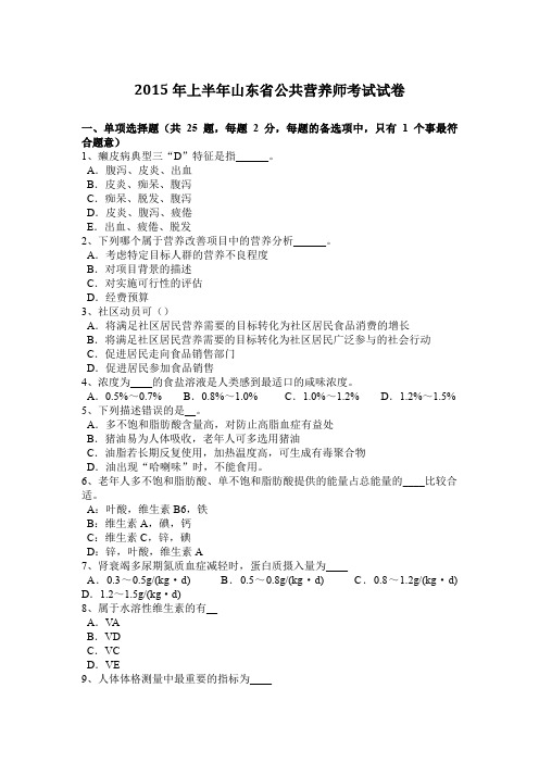 2015年上半年山东省公共营养师考试试卷