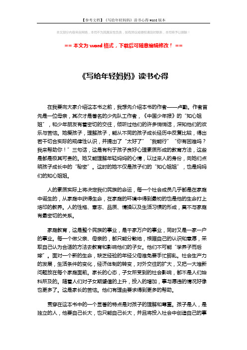 【参考文档】《写给年轻妈妈》读书心得word版本 (2页)