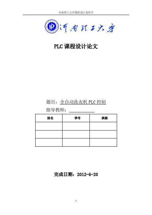 PLC课程设计 全自动洗衣机概述