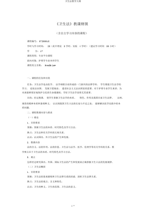 卫生法教学大纲