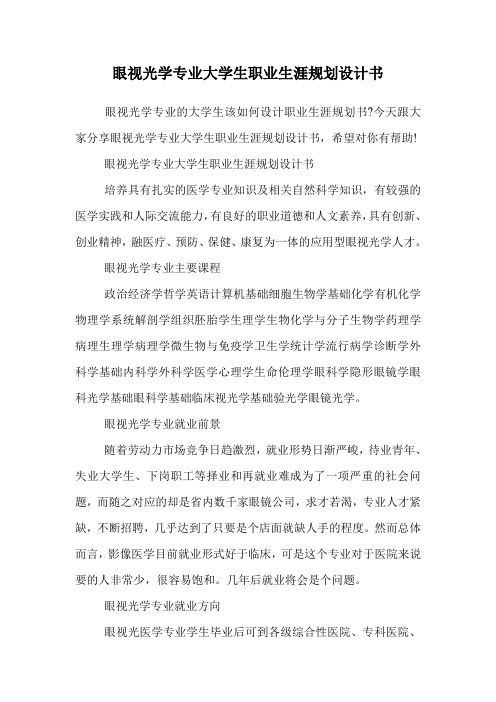 眼视光学专业大学生职业生涯规划设计书.doc