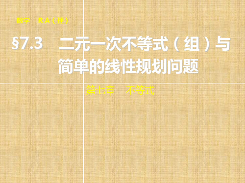 【步步高】高考数学大一轮复习 7.3 二元一次不等式(组)配套名师课件 理 新人教A版 