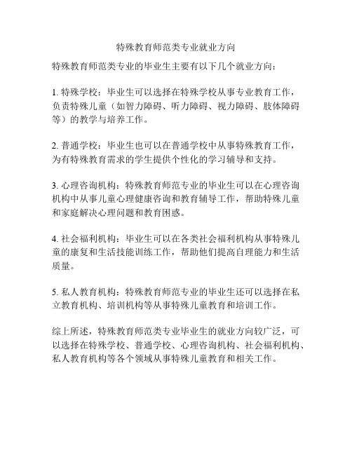 特殊教育师范类专业就业方向