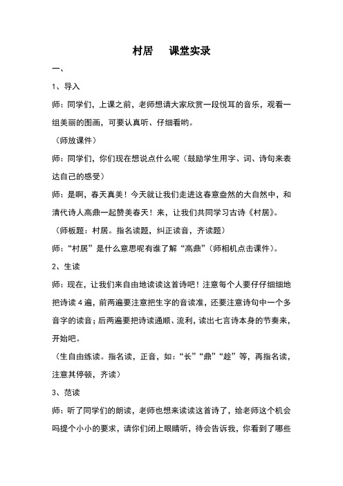 村居课堂实录
