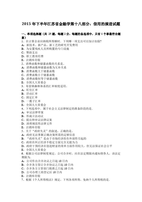 2015年下半年江苏省金融学第十八部分：信用的演进试题