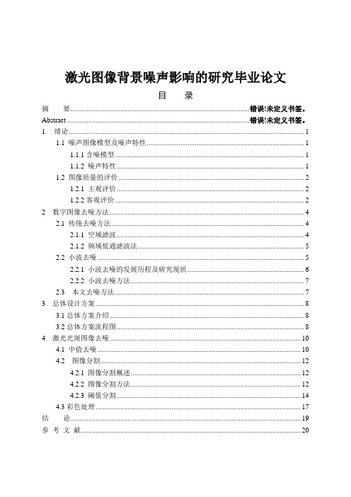 激光图像背景噪声影响的研究毕业论文