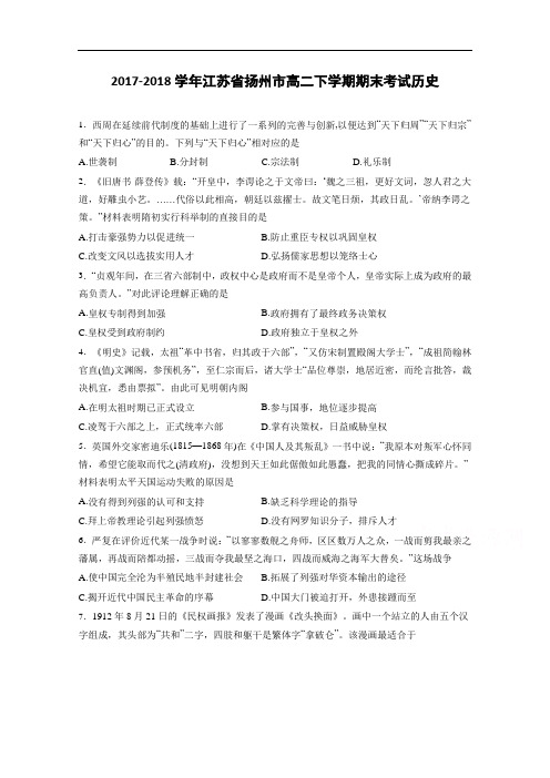江苏省扬州市2017-2018学年高二下学期期末考试历史 Word版含解析