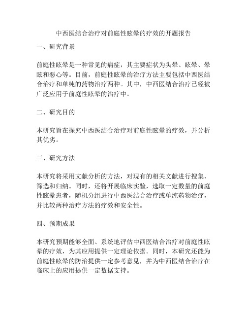 中西医结合治疗对前庭性眩晕的疗效的开题报告