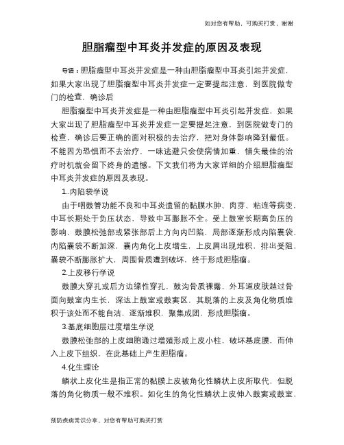 胆脂瘤型中耳炎并发症的原因及表现