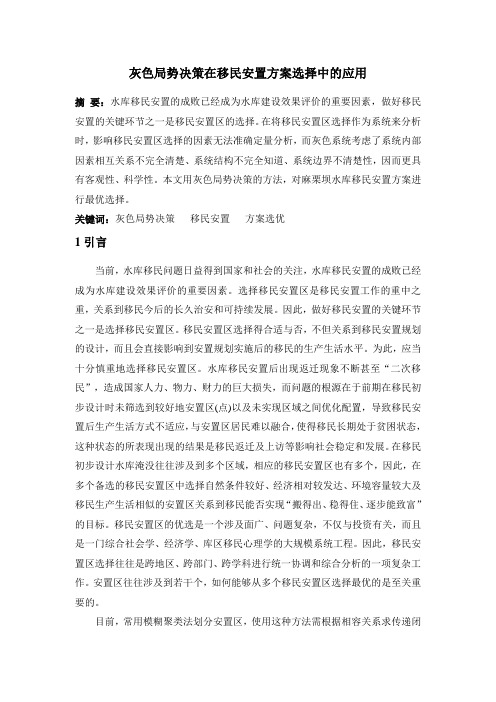 灰色局势决策在移民安置方案选择中的应用