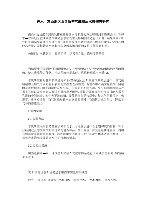 神木—双山地区盒8致密气藏储层水锁伤害研究