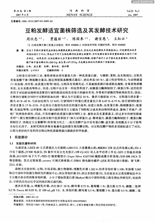 豆粕发酵适宜菌株筛选及其发酵技术研究