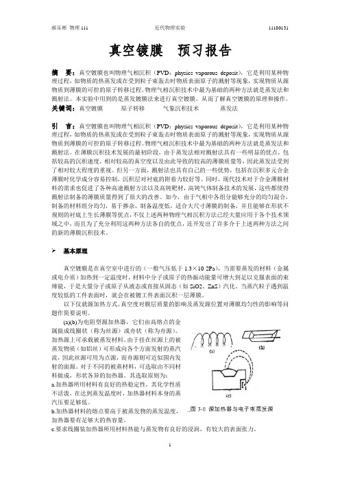 11180131真空镀膜实验报告