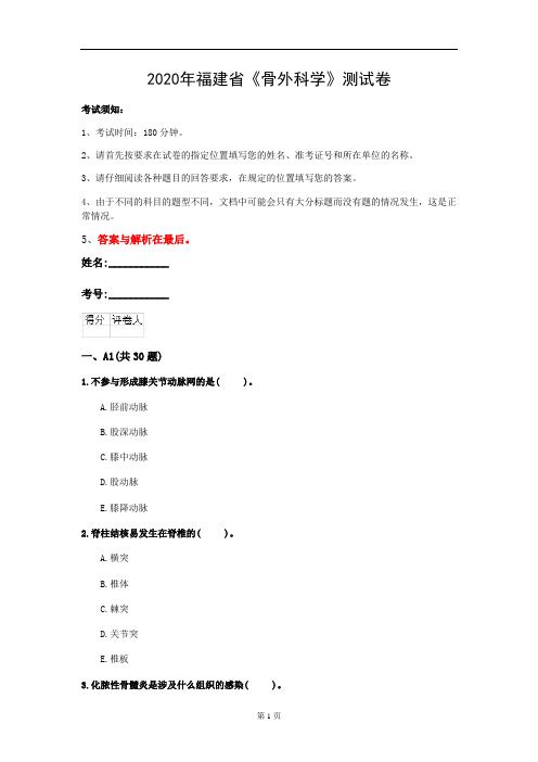 2020年福建省《骨外科学》测试卷(第591套)
