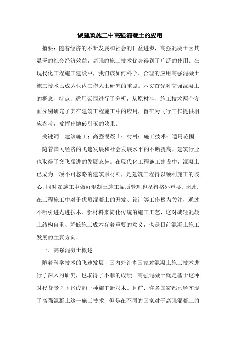 谈建筑施工中高强混凝土的应用