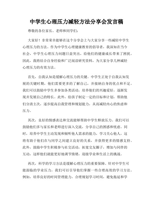 中学生心理压力减轻方法分享会发言稿