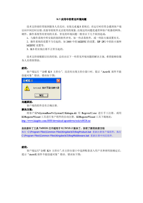 K3应用中的常见环境问题