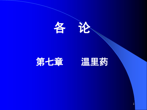 07 温里药PPT课件