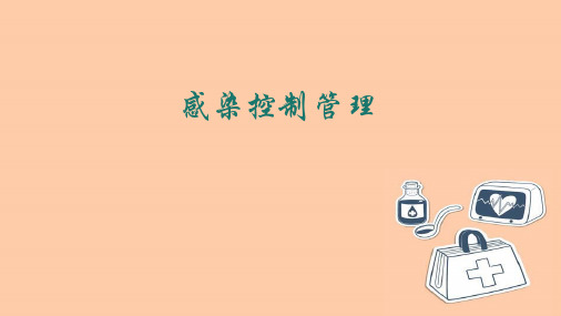 感染控制管理PPT演示课件