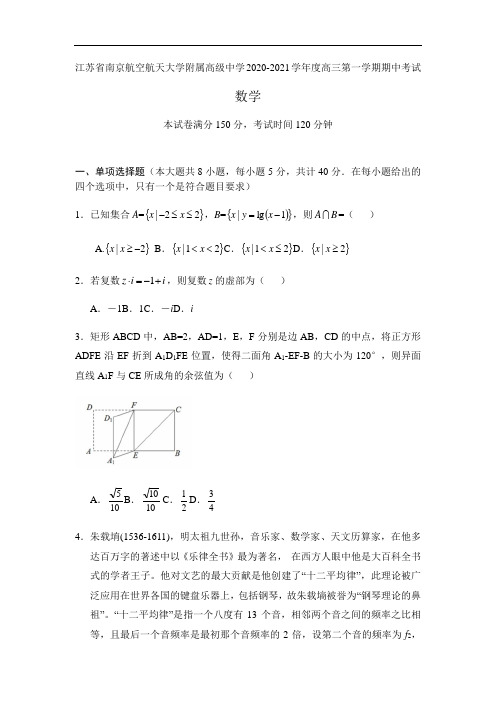 江苏省南京航空航天大学附属高级中学2021届高三上学期期中三校联考数学试卷及答案