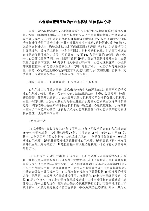 心包穿刺置管引流治疗心包积液36例临床分析
