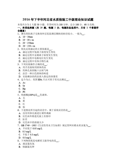 2016年下半年河北省水质检验工中级理论知识试题